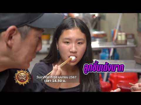 กินเที่ยวจัดเต็ม 4 ร้าน 4 สไตล์ ถนนทรงวาด กรุงเทพฯ | สมุดโคจร EP.92 | 14.04.67 [Teaser]