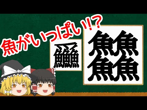 【2分解説】魚がたくさん入ってる変な漢字を集めてみたよ【ゆっくり解説】