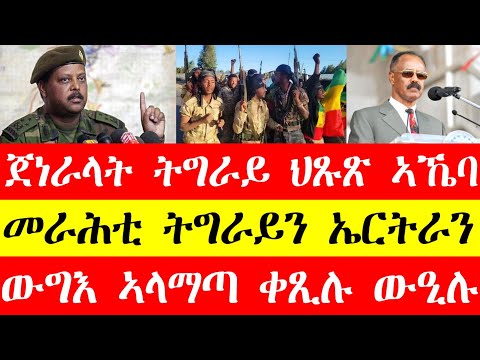 ጀነራላት ትግራይ ኣብ ህፁፅ ኣኼባ፣መራሕቲ ትግራይን ኤርትራን ተረጋጊፁ፣ውግእ ኣላማጣ ቀፂሉ ውዒሉ Feb16 #tigray #eritrea #tigrinyanews