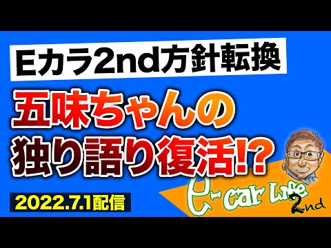 【E-CarLife Radio #41】五味ちゃん独り語り復活!? Eカラ「2ndチャンネルの方針転換」についてお伝えします‼️  E-CarLife 2nd with 五味やすたか