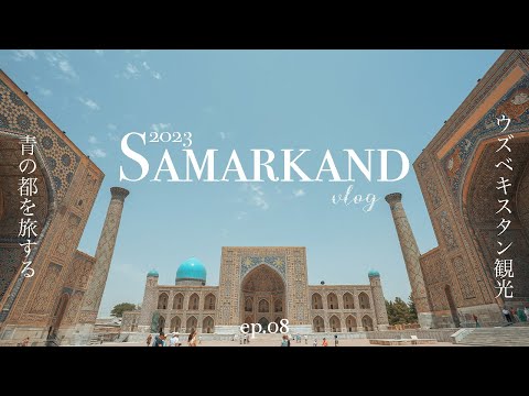 【中央アジアの美】サマルカンドブルーを楽しむ定番観光地巡り|ウズベキスタン | Samarkand travel vlog 2023