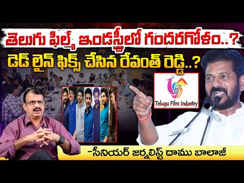 TFI కి డెడ్ లైన్ ఫిక్స్ చేసిన రేవంత్ రెడ్డి? | CM Revanth Reddy Dead Line Fix | Telugu Film Industry