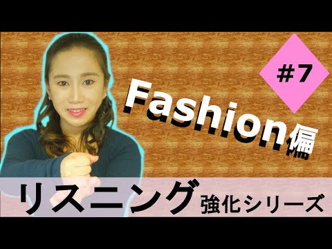 英語で友達とファッションの話！リスニング強化！【友達との会話-ファッション編】★Everyday English【Talking about Fashion with your Friend】