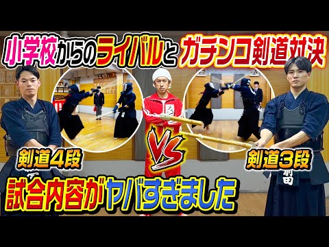 【エゲツない試合に…】小学校からのライバルとガチンコ剣道対決！試合内容がヤバすぎた…