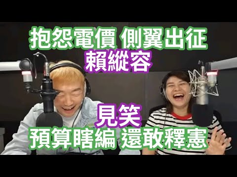 9/24/24-賴皮政府 情勒百姓！抱怨電價 側翼出征！見笑 預算瞎編 還敢釋憲！台灣仍是 行人地獄！兩岸網軍互攻！