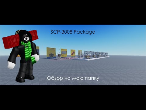 Обзор на мою папку по SCP-3008 #roblox #3008 #3008roblox