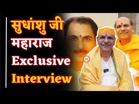 Sudhanshu ji Maharaj Exclusive Interview| Pandit Pradip Mishra पर क्या बोले| शराबबंदी जरुरी है?|