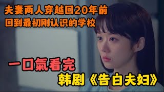 一口氣看完《告白夫婦》全職媽媽穿越回20歲，竟被校草前輩再次表白，從此開啟了新人生