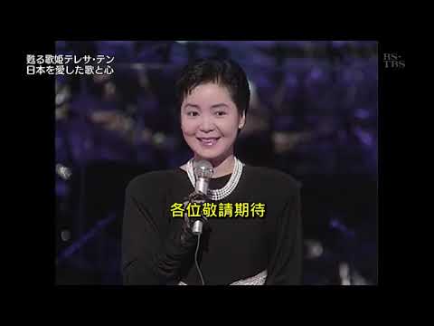 鄧麗君_(日本紀念片段於1989演唱:時の流れに身をまかせ)中文字幕說明