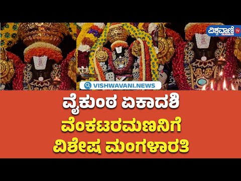 Vaikuntha Ekadashi 2025 |ವೈಕುಂಠ ಏಕಾದಶಿ ವೆಂಕಟ ರಮಣನಿಗೆ ವಿಶೇಷ ಮಂಗಳಾರತಿ |Vishwavani TV Special