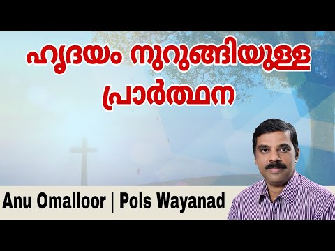 Prayer | ഹൃദയം നുറുങ്ങിയുള്ള പ്രാർത്ഥന | Anu Omalloor | Pols Wayanad