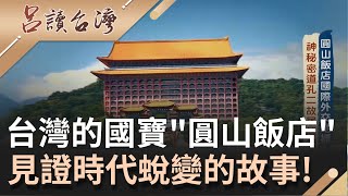 圓山飯店的神秘傳說? 解密飯店內東西兩條密道 內部竟有全世界最長的"秘密滑梯道"?! 曝宋美齡外聘女孔二故居...｜呂捷 主持｜【呂讀台灣】20210815|三立新聞台