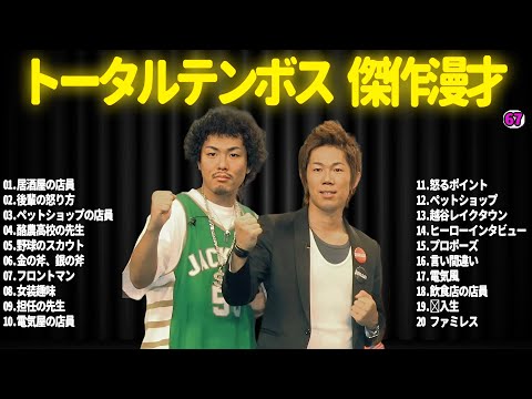 【広告無し】トータルテンボス  傑作漫才+コント#67【睡眠用・作業用・ドライブ・高音質BGM聞き流し】（概要欄タイムスタンプ有り）