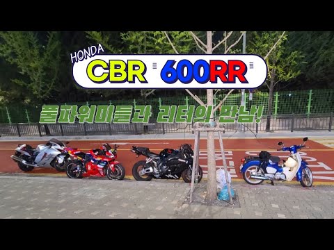 Honda CBR 600RR / Yoshimura Full System / Blog / 리터급 형들과 밤바리 VLOG