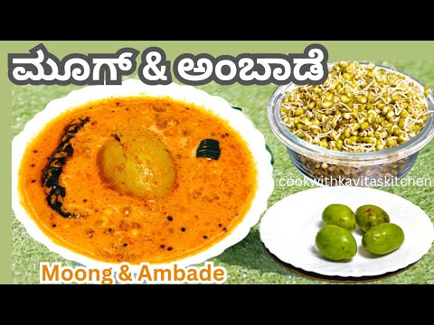 Mangalore Traditional Moong & Ambade | Padengi Ambade | Sprouted Green gram and Hog Plums Curry