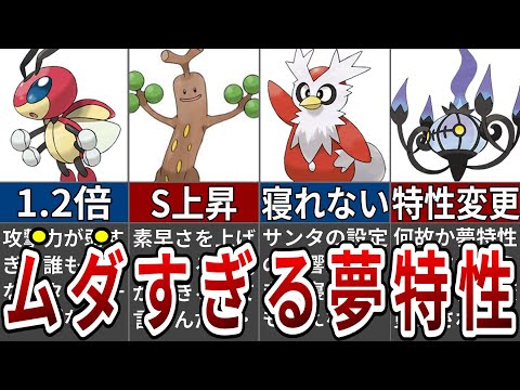 あまりにも弱すぎる不遇な夢特性を与えられたポケモン6選