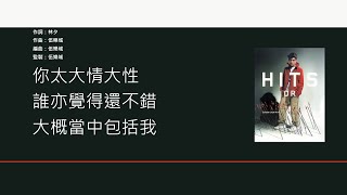 陳冠希 Edidson Chen - 你快樂嗎 [歌詞同步/粵拼字幕][Jyutping Lyrics]
