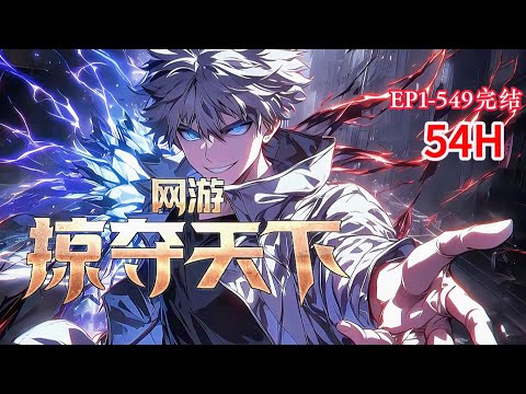 完结《网游：掠夺天下》1-594话无意获得到SSS级技能【掠夺之手】，从此人生仿佛开了挂似的，开局一条大裤衩，技能装备女人全靠抢。 #小说推荐 #异能 #漫画