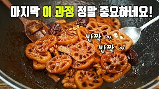 엄마 말 믿고 따라하니 바로 프리패스 성공하는  반짝반짝 광이 나고 쫀득한 연근조림