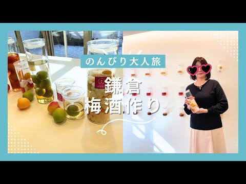 [鎌倉]のんびり大人旅/蝶矢で梅酒作り体験/梅酒と梅シロップが作れます。