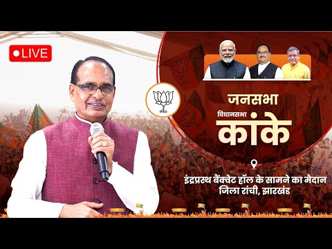 LIVE: झारखंड के कांके विधानसभा क्षेत्र मेंआयोजित जनसभा को संबोधन | Shivraj Singh Chouhan