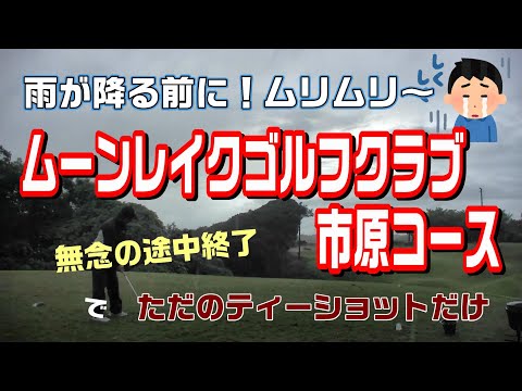 完全な雨予報の中、こんな時に限ってショットが切れまくり　ムーンレイクゴルフクラブ市原コースでティーショット