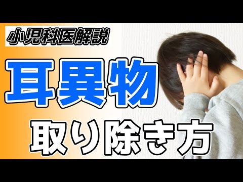 耳に異物やムシが入ったときの取り方【小児科医解説】