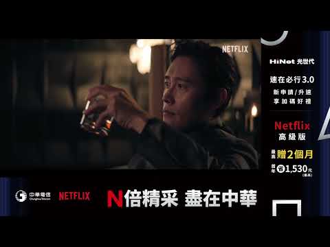 中華電信 |《N倍精采，盡在中華》飆網追劇雙料滿足，看Netflix申辦中華最划算！