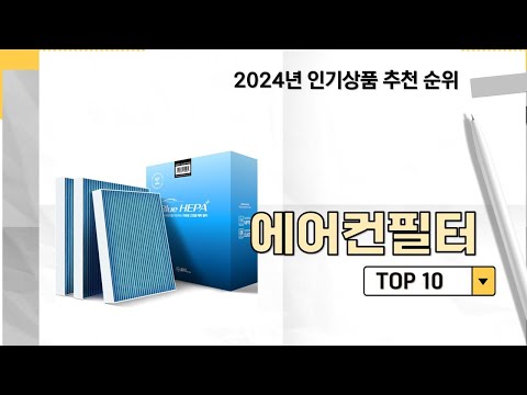 2024년 가장 많이 판매 된 에어컨필터 인기 TOP 10