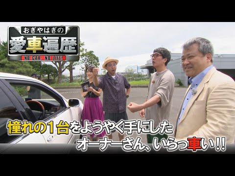 憧れの1台を手にしたオーナーさん、いらっ車い！！　【おぎやはぎの愛車遍歴】9/28（土）よる9時