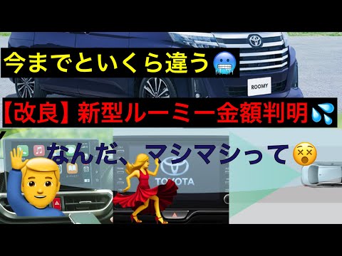 【改良後】トヨタ　ルーミー　金額判明👀