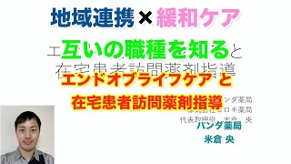 【地域連携】在宅緩和ケア エンドオブライフケアと在宅患者訪問薬剤指導