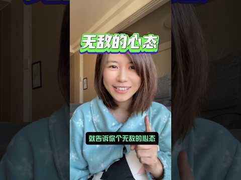 面对选择，犹豫不决？这里有一个无敌的心态#心理学 #女性