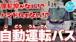 自動運転バス 公道で実験中 愛知県日進市