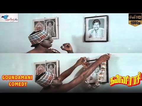 Goundamani Comedy | Kanni Rasi | Goundamani, Prabhu, Mayilsamy | Full HD | Super Good Films