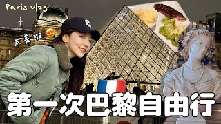 🇫🇷法國巴黎自由行！第一次就上手，10天可以去哪？第一站就走這些經典吧✌🏻｜超美住宿推薦｜交通方便住宿推薦｜巴黎歌劇院｜奧塞美術館｜小日刀口