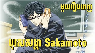 (មួយរឿងពេញ) បុរសសង្ហា Sakamoto | សង្ខេបរឿង Anime | Vigo Anime