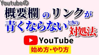 【10秒で解決】YouTube概要欄のリンクが青くならない時の対処法！8割～9割はこれで直ります