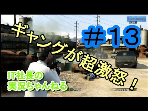 【GTA５オンライン実況】＃１３ギャングを激怒させてみた【IT社長】