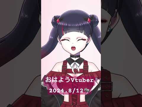 【#おはようVtuber】2024.8/12【#Vtuber】