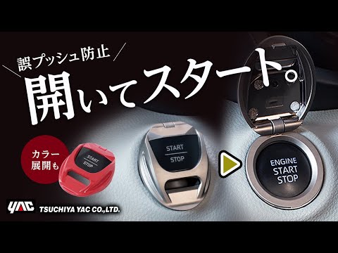 【スタートスイッチを演出！】エンジンスタートスイッチをかっこよく演出するフリップカバー！カバーし誤操作からも守れます！貼付るだけの簡単装着！スタートスイッチを押すのが楽しみに！ #スタートスイッチ