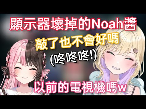 【Vspo】遊戲剛開始 顯示器突然壞了的Noah醬