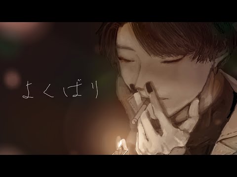 よくばり / Ayase (cover)