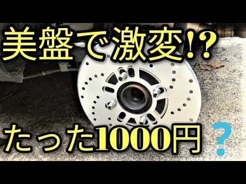 【美盤】たった1000円で激変するローターディスクブレーキ風!？の見た目に驚いた!？アルト(DIY)