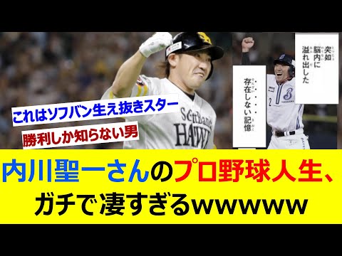 内川聖一さんのプロ野球人生、ガチで凄すぎるwwwww【ネット反応集】