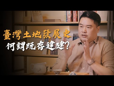 既存違建是什麼！？台灣土地在各政權下規劃如何發展！眷村、軍宅、榮民之家。台灣土地發展史！【呂捷台灣史】