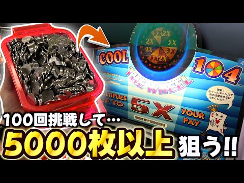 10枚のメダルが5000枚以上になる神ゲーに100回挑戦してみた！！www【COOL104】【メダルゲーム】