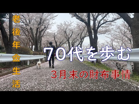 【70代年金生活】気になる生活費の管理、こまめに確認。