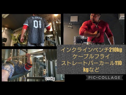 胸、二頭トレーニング。インクラインベンチプレス210kg。ケーブルフライ。ストレートバーカール110kgなど。