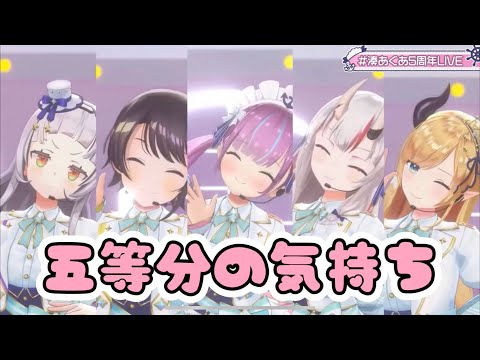 2期生が歌う「五等分の気持ち」【ホロライブ/湊あくあ/紫咲シオン/百鬼あやめ/大空スバル/癒月ちょこ】